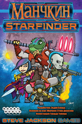 Munchkin: Starfinder